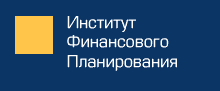 Институт финансового планирования