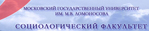 Социологический факультет МГУ им. Ломоносова